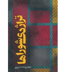 کتاب تراژدی شوراها
