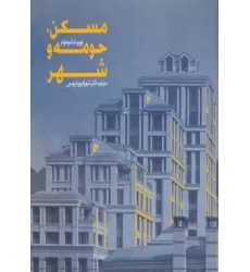 کتاب مسکن،حومه و شهر