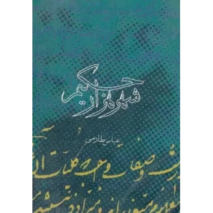 کتاب شهر هزار حکیم