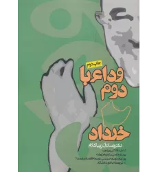 کتاب وداع با دوم خرداد