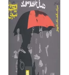 کتاب در سال 80 اتفاق افتاد