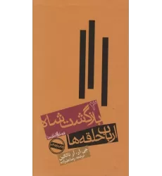 کتاب ارباب حلقه ها:بازگشت شاه (فرمانروای حلقه ها 3)