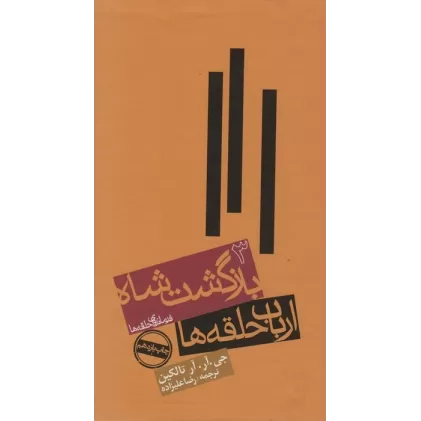 کتاب ارباب حلقه ها:بازگشت شاه (فرمانروای حلقه ها 3)