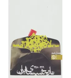 کتاب تاریخ سینمای ایران 2 (1369-1358)