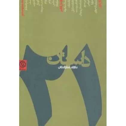 کتاب 21 داستان