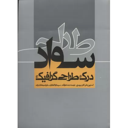 کتاب سواد طراحی (درک طراحی گرافیک)