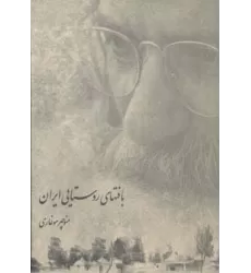 کتاب بافت های روستایی ایران