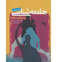 کتاب جامعه شناسی به زبان ساده