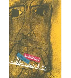 کتاب نشان نخست بلاهت (گزیده کلمات قصار)