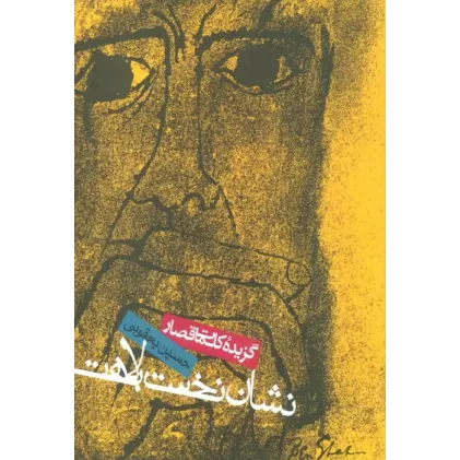کتاب نشان نخست بلاهت (گزیده کلمات قصار)