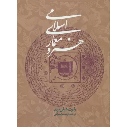 کتاب هنر و معماری اسلامی