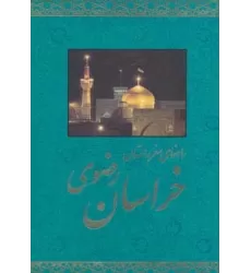 کتاب راهنمای سفر به استان خراسان رضوی (گلاسه)
