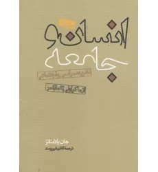 کتاب انسان و جامعه (2جلدی)