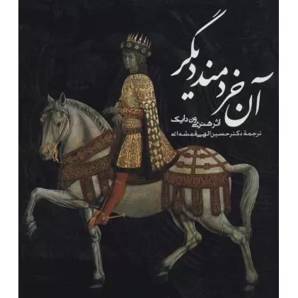 کتاب آن خردمند دیگر (2زبانه)