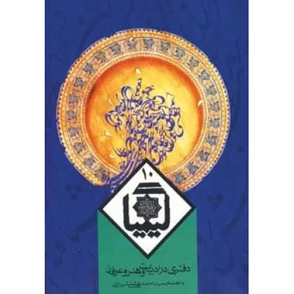 کیمیا10 (دفتری در ادبیات و هنر و عرفان)