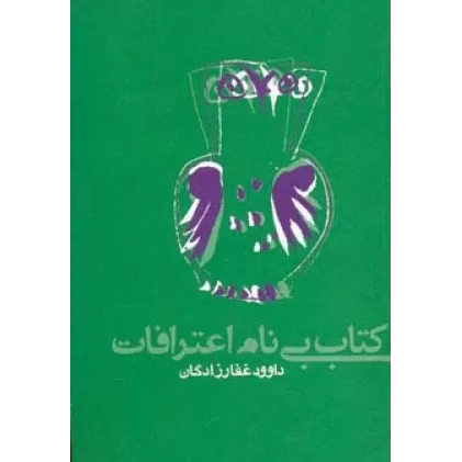 کتاب بی نام اعترافات