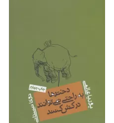 کتاب دخترها به راحتی نمی توانند درکش کنند