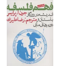 کتاب فهم فلسفه 1 (اندیشه در روزگار باستان و دوره یونانی مآبی)