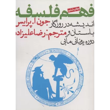کتاب فهم فلسفه 1 (اندیشه در روزگار باستان و دوره یونانی مآبی)