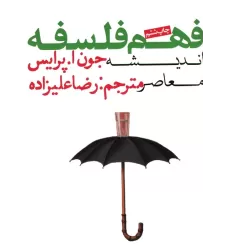 کتاب فهم فلسفه 3 (اندیشه معاصر)