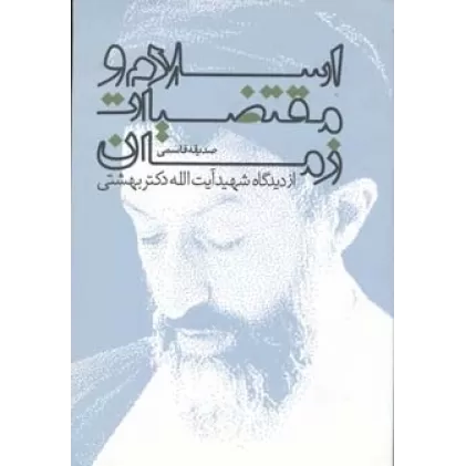 کتاب اسلام و مقتضیات زمان از دیدگاه شهید آیت الله دکتر بهشتی