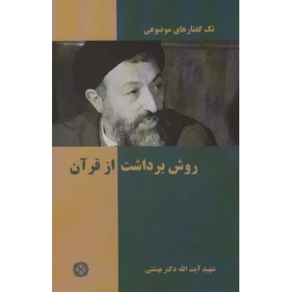 کتاب تک گفتار موضوعی (روش برداشت از قرآن)