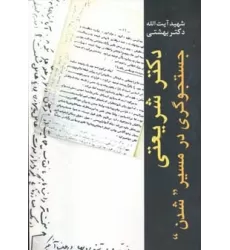 کتاب دکتر شریعتی جستجوگری در مسیر ''شدن''