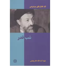 کتاب تک گفتار های موضوعی (شب قدر)