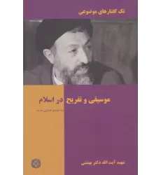 کتاب تک گفتار های موضوعی (موسیقی و تفریح در اسلام)