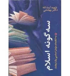 کتاب سه گونه اسلام،به انضمام مراحل اساسی 1 نهضت