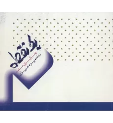 کتاب یک نقطه (نشانه،پوستر،تصویرسازی)