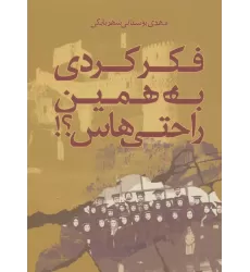 کتاب فکر کردی به همین راحتی هاس؟!