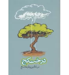 کتاب درخت کج