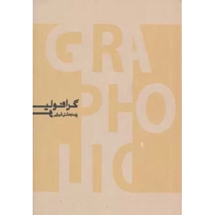 کتاب گرافولیو (منتخبی از آثار طراحی گرافیک پارسا بهشتی شیرازی)