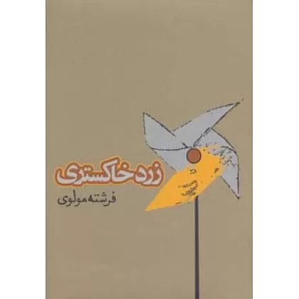 کتاب زرد خاکستری