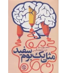 کتاب مثل 1 بوم سفید (داستان ایرانی 8)