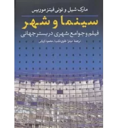 کتاب سینما و شهر (فیلم و جوامع شهری در بستر جهانی)