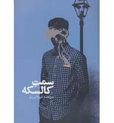 کتاب سمت کالسکه (رمان ایرانی12)