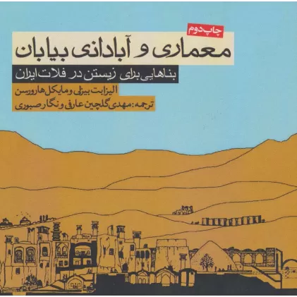 کتاب معماری و آبادانی بیابان (بناهایی برای زیستن در فلات ایران)