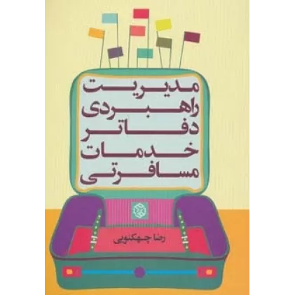 کتاب مدیریت راهبردی دفاتر خدمات مسافرتی