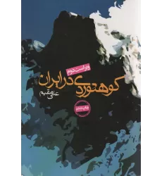 کتاب کوهنوردی در ایران