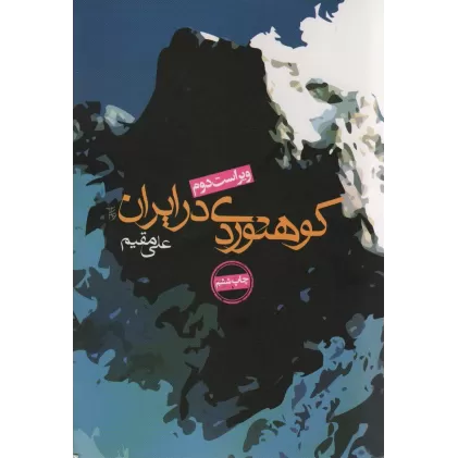 کتاب کوهنوردی در ایران