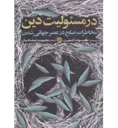 کتاب در مسئولیت دین (مخاطرات صلح در عصر جهانی شدن)