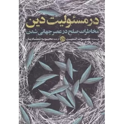 کتاب در مسئولیت دین (مخاطرات صلح در عصر جهانی شدن)
