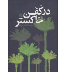 کتاب در کفن خاکستر (داستان ایرانی10)
