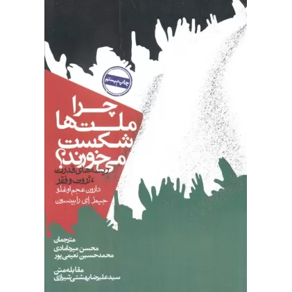 کتاب چرا ملت ها شکست می خورند؟:ریشه های قدرت،ثروت و فقر (سیاست و اجتماع)