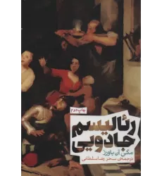 کتاب رئالیسم جادویی (سری اندیشه)