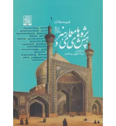 کتاب پژوهش های معماری و هنر (تاریخ و نظر) (مجموعه مقالات 1)