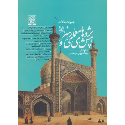 کتاب پژوهش های معماری و هنر (تاریخ و نظر) (مجموعه مقالات 1)