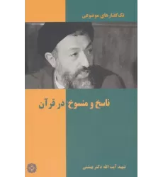 کتاب تک گفتار های موضوعی (ناسخ و منسوخ در قرآن)